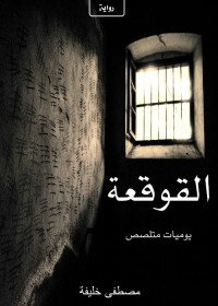 القوقعة : يوميات متلصص